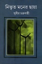 নিভৃত মনের ছায়া