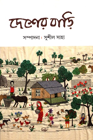 [9788193435182] দেশের বাড়ি