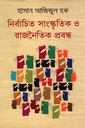 নির্বাচিত সাংস্কৃতিক ও রাজনৈতিক প্রবন্ধ