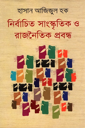 [9789843399700] নির্বাচিত সাংস্কৃতিক ও রাজনৈতিক প্রবন্ধ