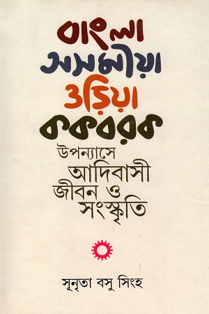 [9789388351119] বাংলা-অসমীয়া-ওড়িয়া-ককবরক উপন্যাসে আদিবাসী জীবন ও সংস্কৃতি