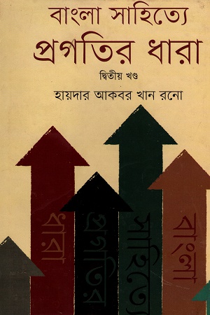 [9789849332626] বাংলা সাহিত্যে প্রগতির ধারা দ্বিতীয় খণ্ড