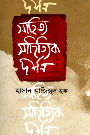 [9847011201764] সাহিত্য সাহিত্যিক দর্শন