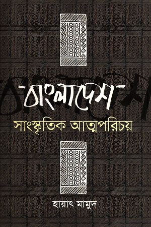 [9789849135982] বাংলাদেশ সাংস্কৃতিক আত্মপরিচয়