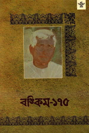 [9788126046553] বঙ্কিম- ১৭৫