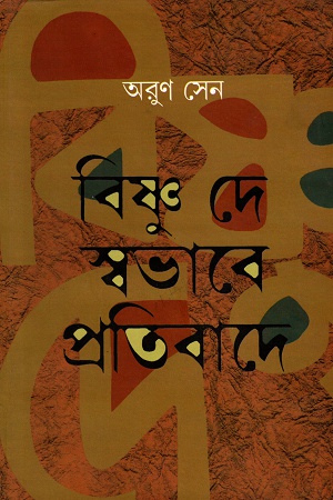 [9788177511727] বিষ্ণ দে স্বভাবে প্রতিবাদে