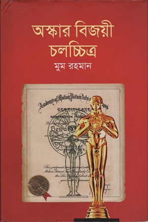 [9789845021043] অস্কার বিজয়ী চলচ্চিত্র