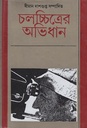 চলচ্চিত্রের অভিধান