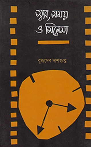 [9789380869988] স্বপ্ন, সময় ও সিনেমা