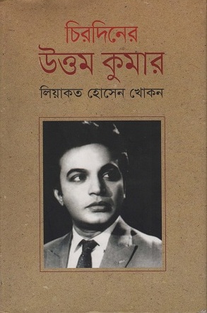 [9789849122098] চিরদিনের উত্তম কুমার