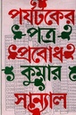 পর্যটকের পত্র