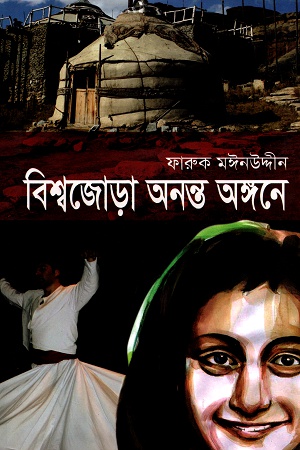 [9789845023535] বিশ্বজোড়া অনন্ত অঙ্গনে