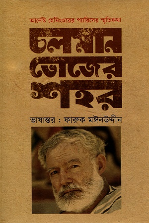 [9789849341697] চলমান ভোজের শহর : আর্নেস্ট হেমিংওয়ের প্যারিসের স্মৃতিকথা