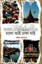 চলো ভাই ঢাকা যাই