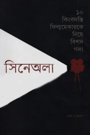 [9789849087304] সিনেঅলা