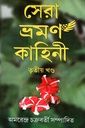 সেরা ভ্রমণ কাহিনী তৃতীয় খণ্ড