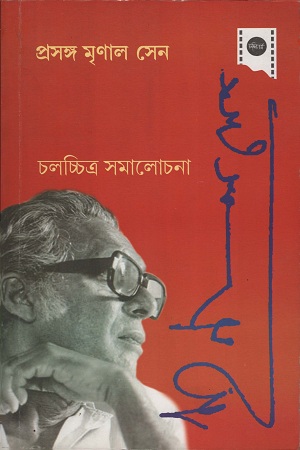 [8370000000006] প্রসঙ্গ: মৃণাল সেন চলচ্চিত্র সমালোচনা