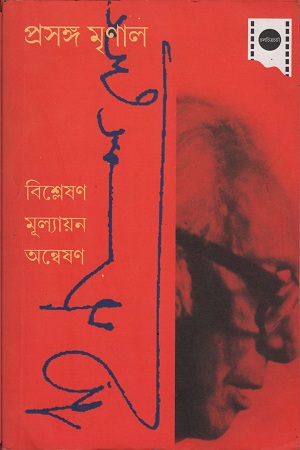 [8380000000005] প্রসঙ্গ মৃণাল: বিশ্লেষণ মূল্যায়ন অন্বেষণ