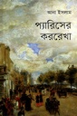 প্যারিসের কররেখা