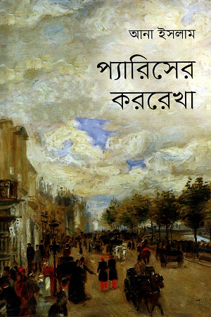 [9789849371809] প্যারিসের কররেখা