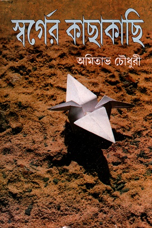 [8172936508] স্বর্গের কাছাকাছি