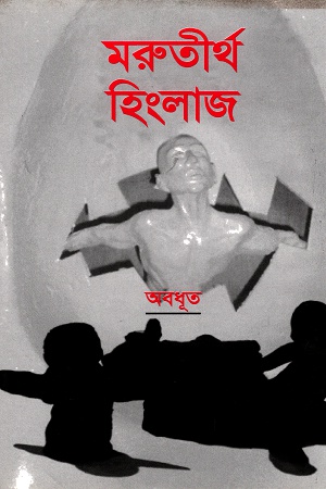 [9847034303775] মরুতীর্থ হিংলাজ