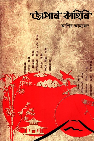 [9789847764917] জাপান কাহিনি পঞ্চম খণ্ড
