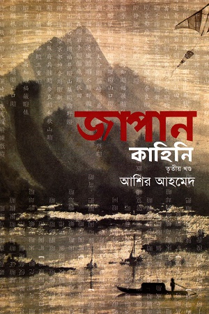 [9789847763439] জাপান কাহিনি তৃতীয় খণ্ড