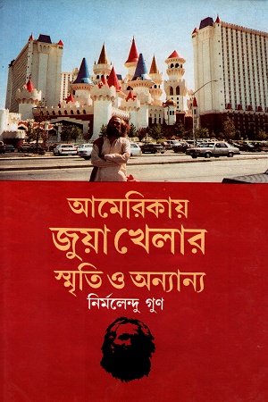 [984458090X] আমেরিকায় জুয়া খেলার স্মৃতি ও অন্যান্য