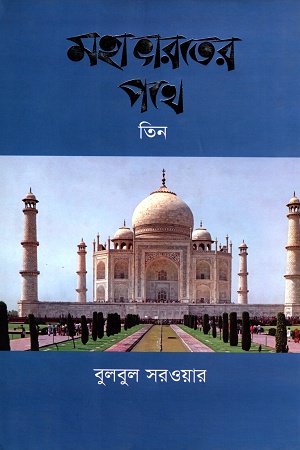 [9789847764955] মহাভারতের পথে তিন