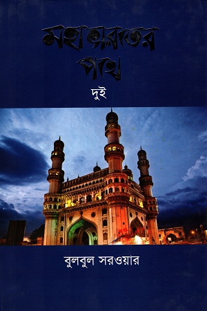 [9789847764191] মহাভারতের পথে দুই
