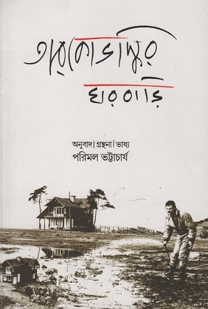 [9788190680233] তারকোভস্কির ঘরবাড়ি