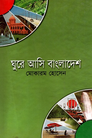 [9789849028093] ঘুরে আসি বাংলাদেশ