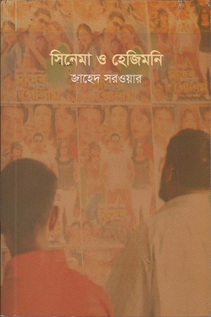 [9789848052242] সিনেমা ও হেজিমনি