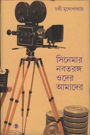 [9789388735858] সিনেমার নবতরঙ্গ ওদের আমাদের