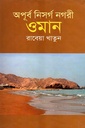 অপূর্ব নিসর্গ নগরী ওমান