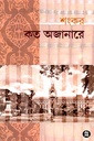 কত অজানারে