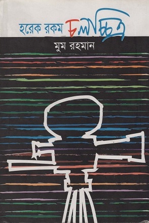 [9789849006497] হরেক রকম চলচ্চিত্র