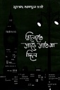 বিলেতে সাড়ে সাতশ দিন