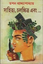 সাহিত্য, চলচ্চিত্র এবং...