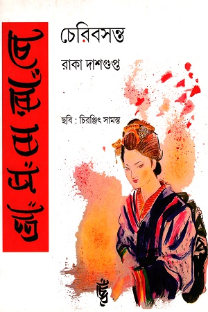 [9789384396893] চেরিবসন্ত