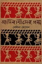 আদিবাসীদের গল্প