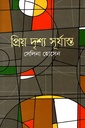 প্রিয় দৃশ্য সূর্যাস্ত