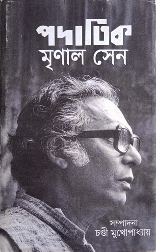 [9788193983867] পদাতিক মৃণাল সেন