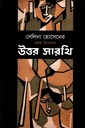 উত্তর সারথি