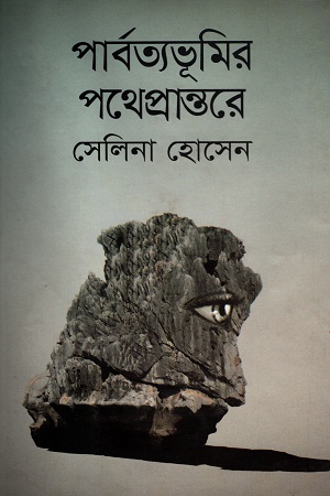 [9789849044116] পার্বত্যভূমির পথেপ্রান্তেরে