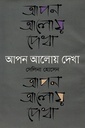 আপন আলোয় দেখা