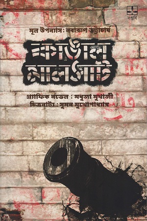 [8523000000006] কাঙাল মালসাট