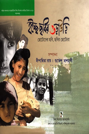 [9789383376476] ইচ্ছে-ছবির ওড়াউড়ি ছোটদের ছবি, ছবির ছোটোরা