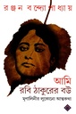 আমি রবি ঠাকুরের বউ